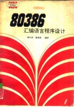 80386汇编语言程序设计