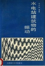 水电站建筑物的振动