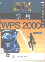 学用WPS 2000