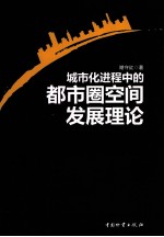 城市化进程中的都市圈空间发展理论