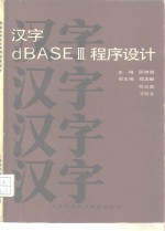 汉字dBASEⅢ程序设计