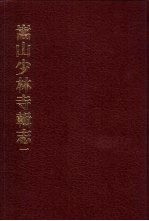 中国佛寺史志汇刊  第2辑  第23-24册  225  嵩山少林寺辑志  一、二