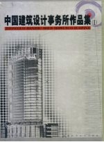 中国建筑设计事务所作品集 I