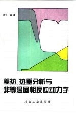 差热、热重分析与非等温固相反应动力学