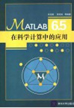 MATLAB 6.5在科学计算中的应用