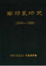 南郊农场史  1949-1989