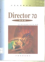 Director 7.0快易通