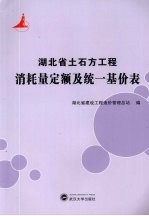 湖北省土石方工程消耗量定额及统一基价表