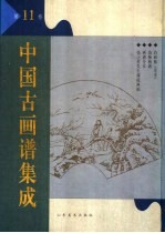 中国古画谱集成  第11卷