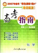 高考指南：第一系列 考点夯实  化学