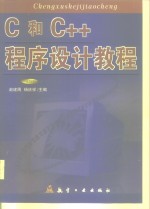 C和C++程序设计教程