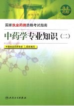 国家执业药师资格考试指南  中药学专业知识  2