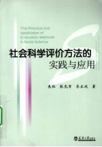 社会科学评价方法的实践与应用