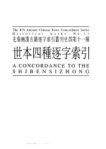 先秦两汉古籍逐字索引丛刊  经部第二十种  史部第十一种  世本四种逐字索引