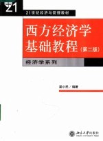 21世纪经济与管理教材  西方经济学基础教程  第2版