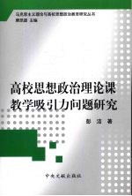 高校思想政治理论课教学吸引力问题研究