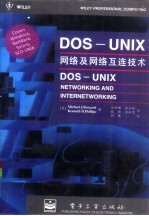 Dos-Unix网络与网络互连技术