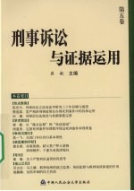 刑事诉讼与证据运用  第5卷