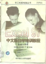 Excel 97中文版自学培训教程