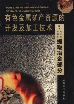 有色金属矿产资源的开发及加工技术  提取冶金部分