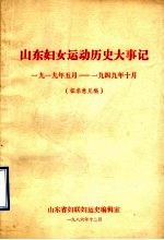 山东妇女运动历史大事记  1919年5月-1949年10月  征求意见稿