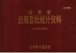 山东省出版总社统计资料  1994年