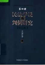 民法学说与判例研究  第4册  修订版