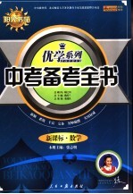 中考备考全书  新课标·数学