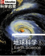 科学启蒙  地球科学  5