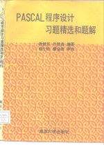 PASCAL程序设计习题精选和题解