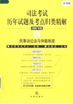 司法考试历年试题及考点归类精解  2007年版  6  民事诉讼法与仲裁制度