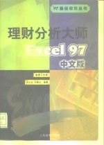 理财分析大师 Excel 97中文版