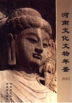 河南文化文物年鉴  2001