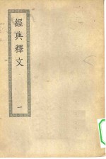 四部丛刊初编经部  经典释文  1-2册  共2本