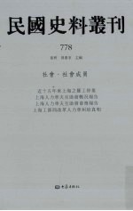 民国史料丛刊  778  社会·社会成员