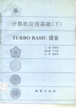 计算机应用基础 下 TURBO BASIC语言