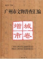 广州市文物普查汇编  增城市卷