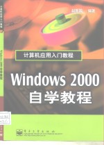 Windows 2000自学教程