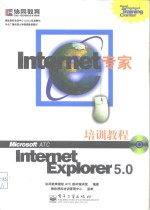 Internet专家 Internet Explorer 5.0培训教程