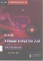 中文版Visual FoxPro 5.0使用指南