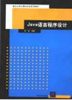 Java语言程序设计