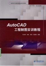 AutoCAD工程制图实训教程