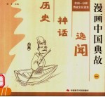 休闲一分钟传统文化读本  漫画中国典故