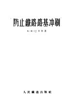 防止铁路路基冲刷