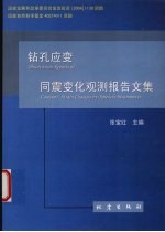 钻孔应变同震变化观测报告文集