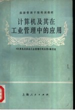 经济管理干部培训教材  计算机及其在工业管理中的应用