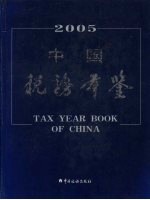 中国税务年鉴  2005