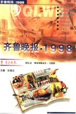 齐鲁晚报  1998