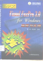 中文Visual FoxPro 3.0 for Windows编程与实例