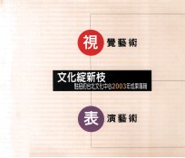 文化绽新枝  驻纽约台北文化中心2003年成果专辑